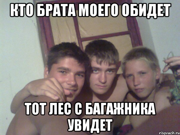 кто брата моего обидет тот лес с багажника увидет, Мем байцы