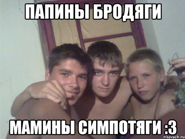 папины бродяги мамины симпотяги :3, Мем байцы