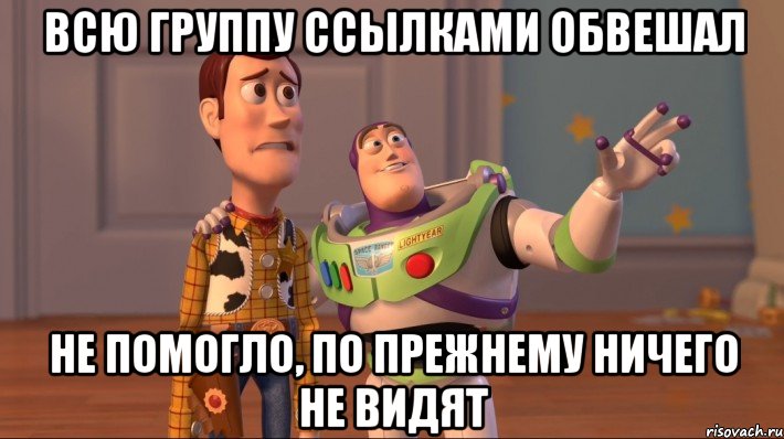 ВСЮ ГРУППУ ССЫЛКАМИ ОБВЕШАЛ Не помогло, по прежнему ничего не видят, Мем Они повсюду (История игрушек)