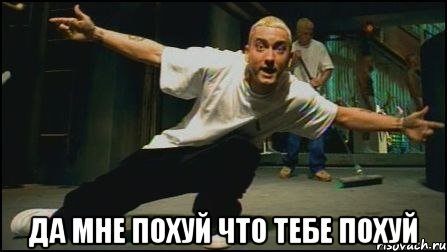  да мне похуй что тебе похуй, Мем ббб