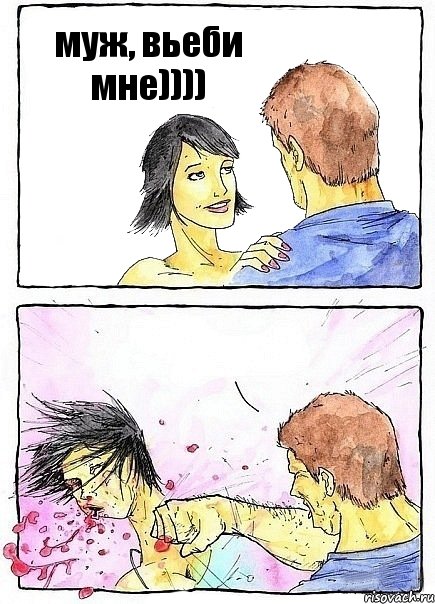 муж, вьеби мне)))) 