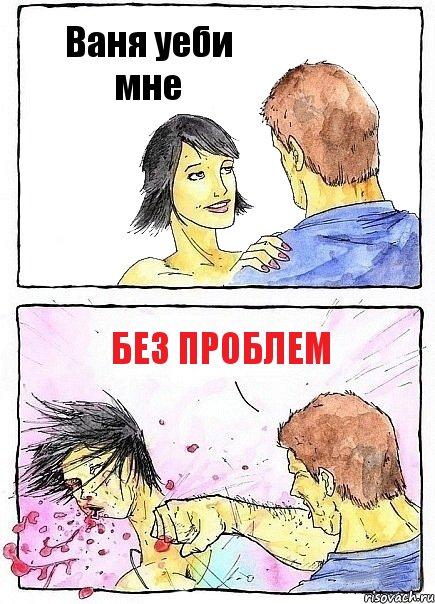 Ваня уеби мне Без проблем