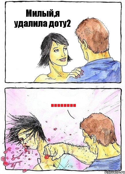 Милый,я удалила доту2 ........