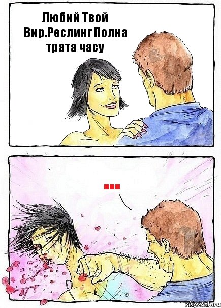 Любий Твой Вир.Реслинг Полна трата часу ...