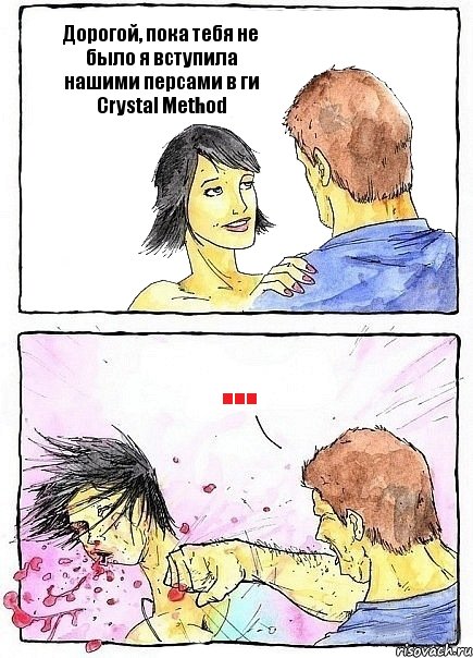 Дорогой, пока тебя не было я вступила нашими персами в ги Crystal Method ...