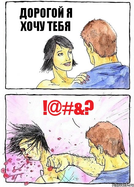 ДОРОГОЙ Я ХОЧУ ТЕБЯ !@#&?
