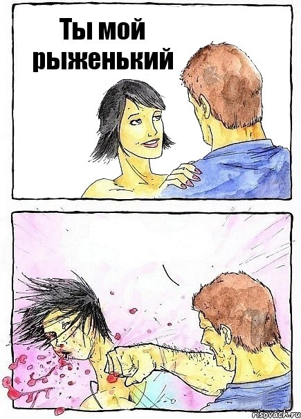 Ты мой рыженький 