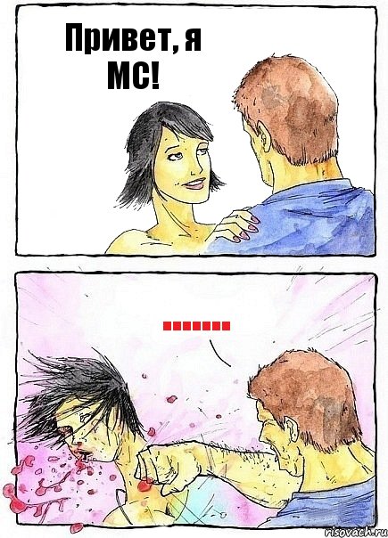 Привет, я МС! .......