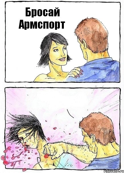Бросай Армспорт 