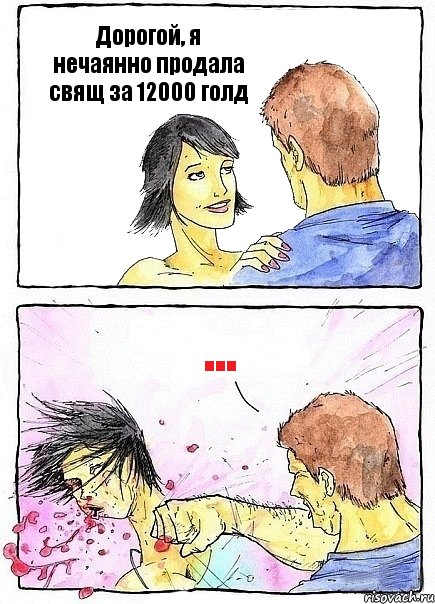 Дорогой, я нечаянно продала свящ за 12000 голд ...