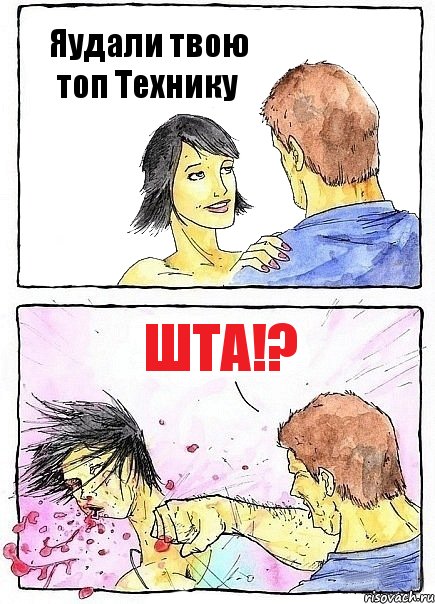 Яудали твою топ Технику ШТА!?