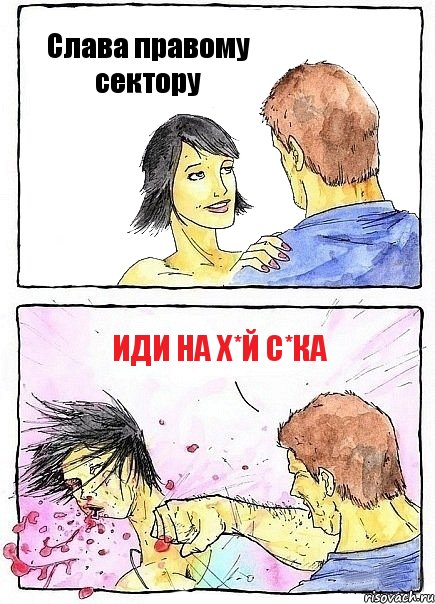 Слава правому сектору Иди на х*й С*ка