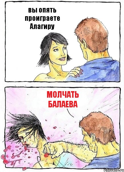 вы опять проиграете Алагиру молчать Балаева