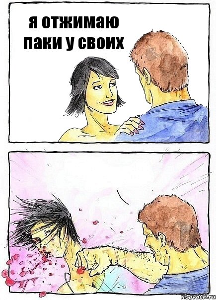 я отжимаю паки у своих 