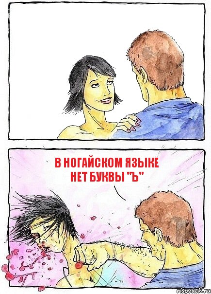  в Ногайском языке нет буквы "Ъ"