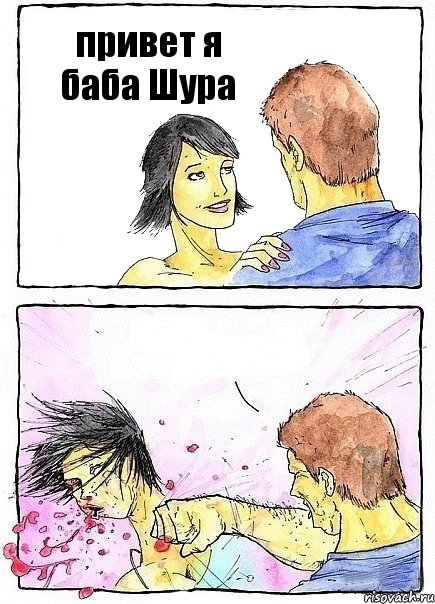 привет я баба Шура 