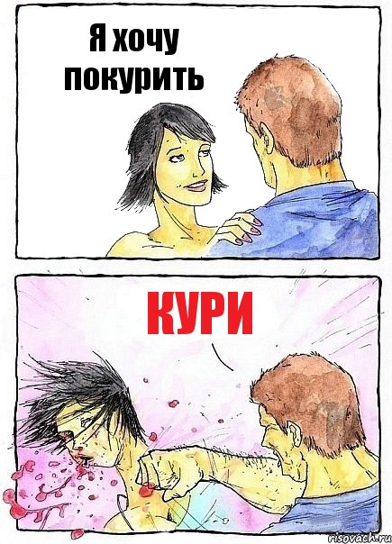 Я хочу покурить Кури