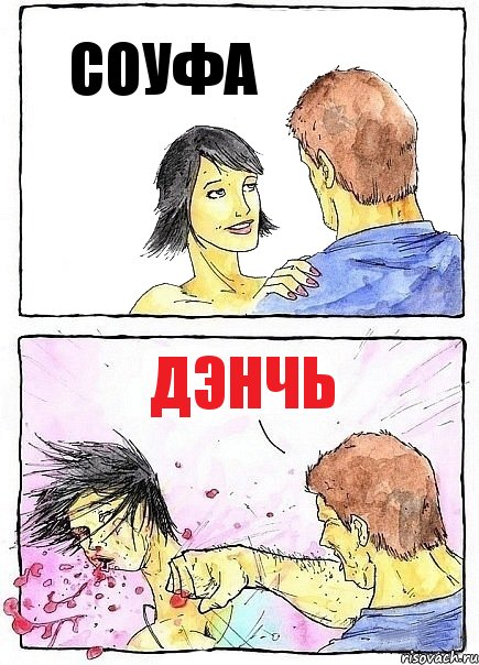СОУФА ДЭНЧЬ
