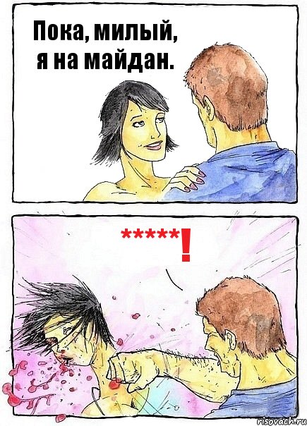 Пока, милый, я на майдан. *****!