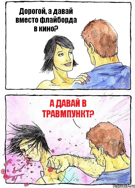 Дорогой, а давай вместо флайборда в кино? А давай в травмпункт?