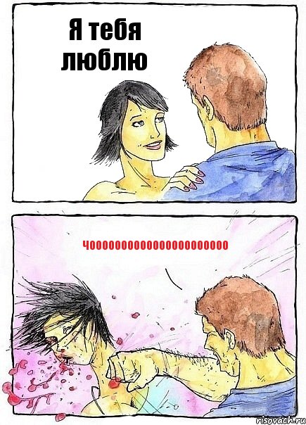 Я тебя люблю чоооооооооооооооооооооо