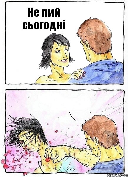 Не пий сьогодні 