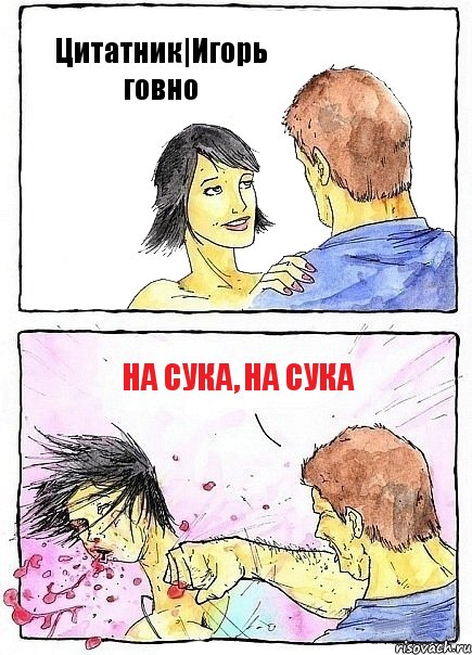 Цитатник|Игорь говно На сука, на сука