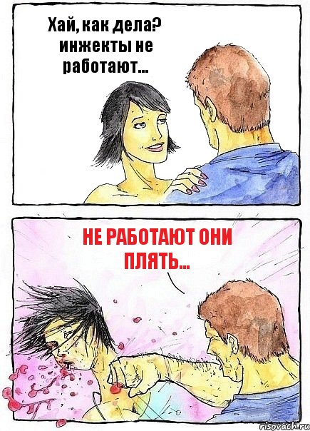 Хай, как дела? инжекты не работают... НЕ РАБОТАЮТ ОНИ ПЛЯТЬ...