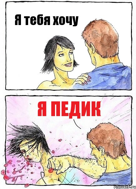 Я тебя хочу Я педик