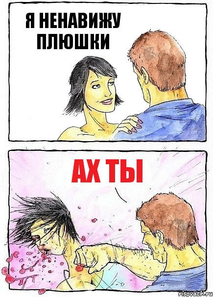Я НЕНАВИЖУ ПЛЮШКИ АХ ТЫ