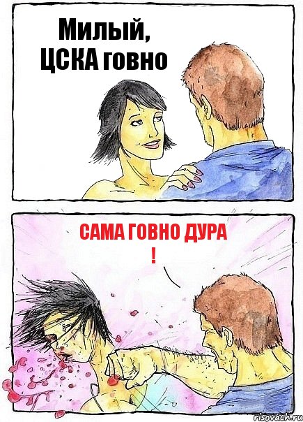 Милый, ЦСКА говно Сама говно дура !