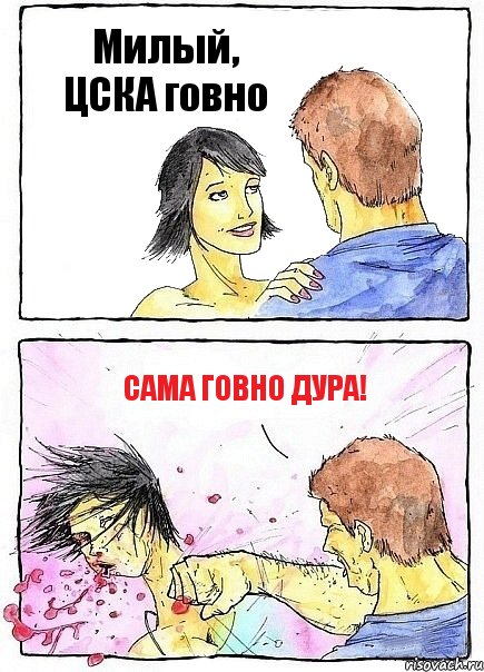 Милый, ЦСКА говно Сама говно дура!