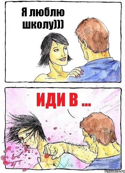 Я люблю школу))) Иди в ...