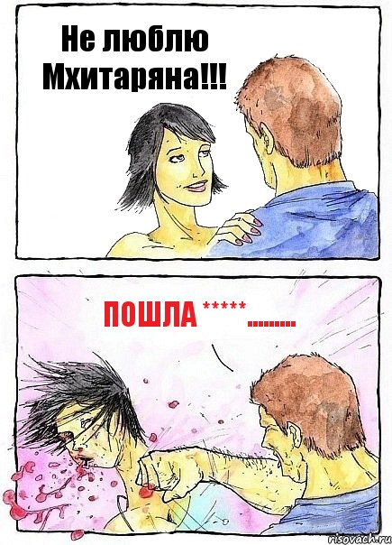Не люблю Мхитаряна!!! Пошла *****.........