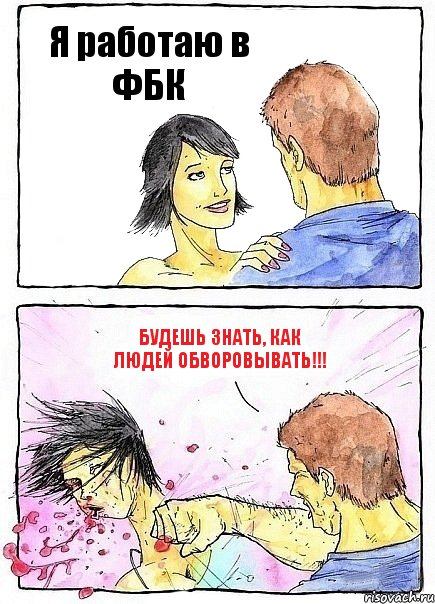 Я работаю в ФБК Будешь знать, как людей обворовывать!!!