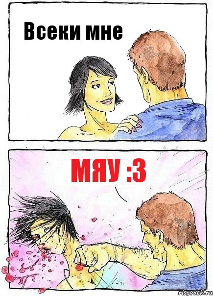 Всеки мне Мяу :3