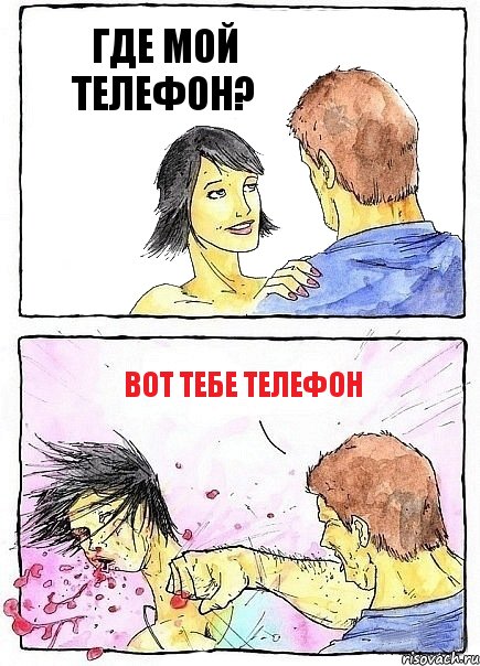 ГДЕ МОЙ ТЕЛЕФОН? ВОТ ТЕБЕ ТЕЛЕФОН
