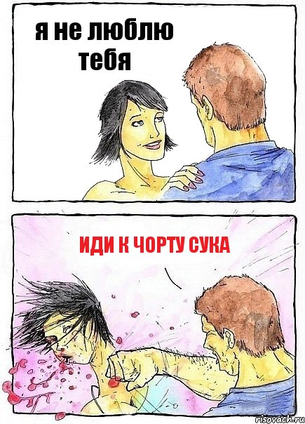 я не люблю тебя иди к чорту сука