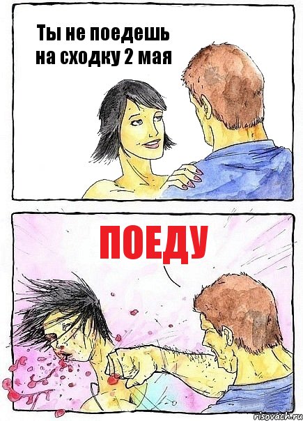 Ты не поедешь на сходку 2 мая ПОЕДУ