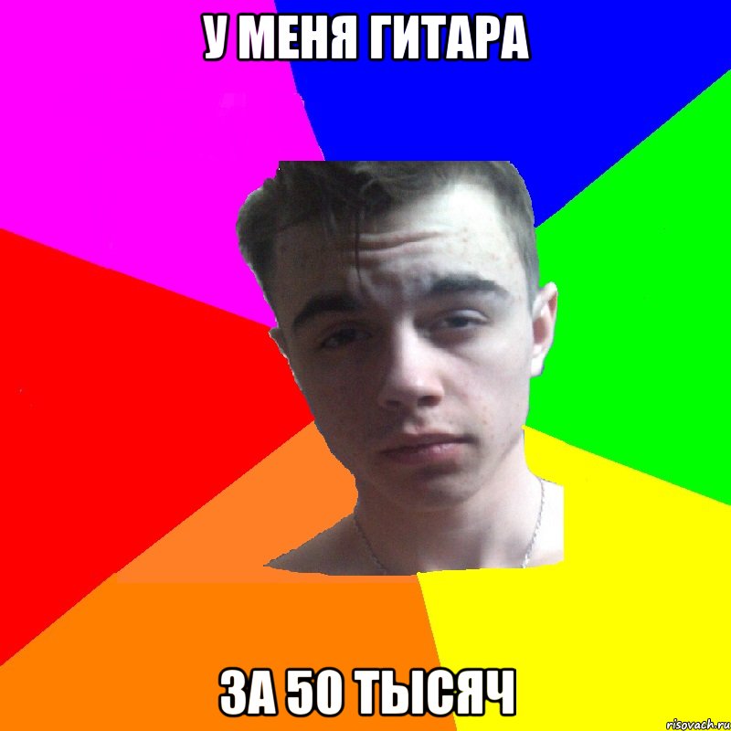 У меня гитара За 50 тысяч
