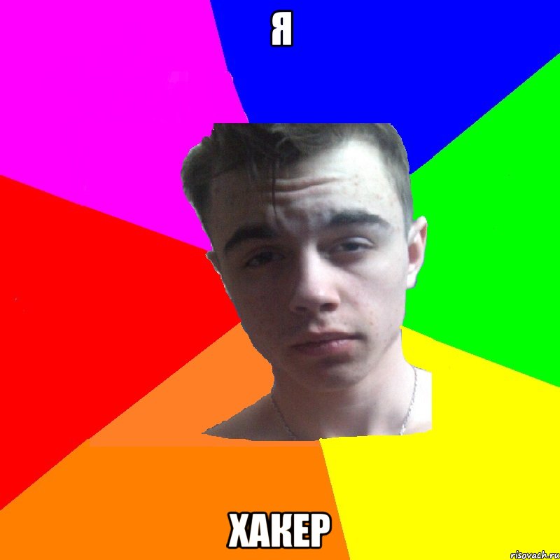 Я Хакер