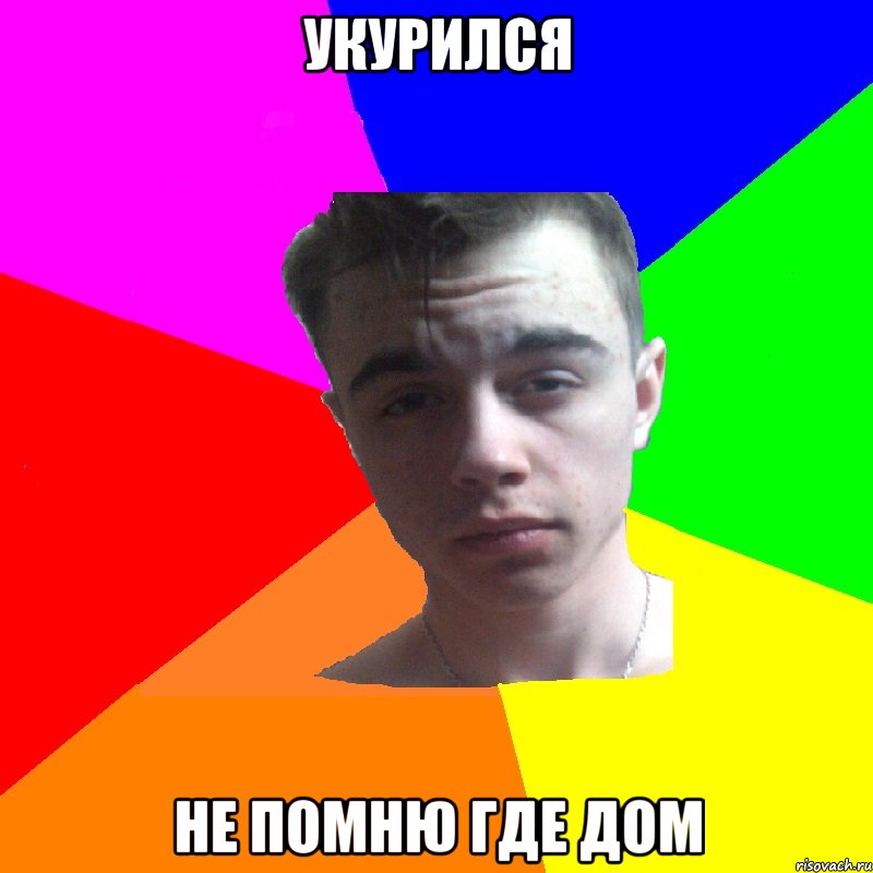 Укурился Не помню где дом