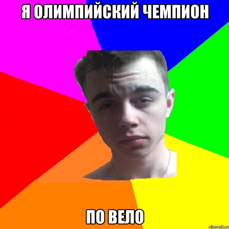 Я олимпийский чемпион По вело