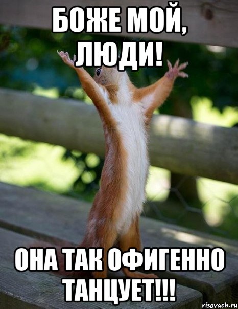 Боже мой, люди! Она так офигенно танцует!!!, Мем    белка молится