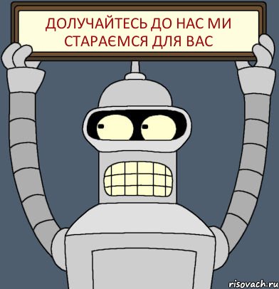 Долучайтесь до нас Ми стараємся для вас, Комикс Бендер с плакатом