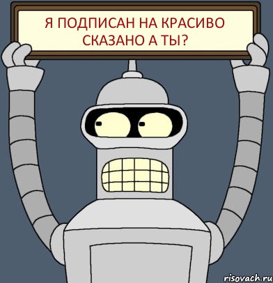 я подписан на красиво сказано а ты?, Комикс Бендер с плакатом