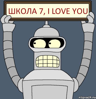 Школа 7, I LOVE YOU, Комикс Бендер с плакатом