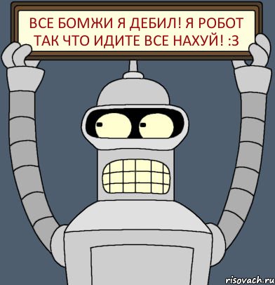 все бомжи я дебил! я робот так что идите все нахуй! :з, Комикс Бендер с плакатом