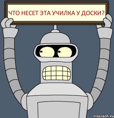 что несет эта училка у доски?, Комикс Бендер с плакатом