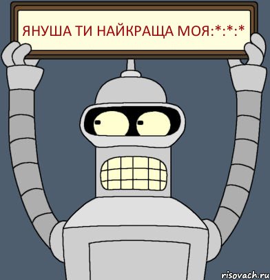 Януша ти найкраща моя:*:*:*, Комикс Бендер с плакатом